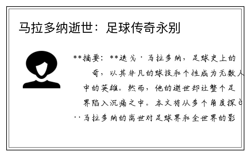 马拉多纳逝世：足球传奇永别