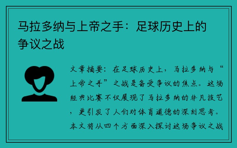 马拉多纳与上帝之手：足球历史上的争议之战