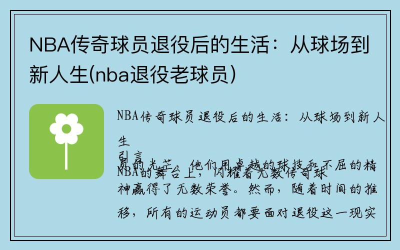 NBA传奇球员退役后的生活：从球场到新人生(nba退役老球员)