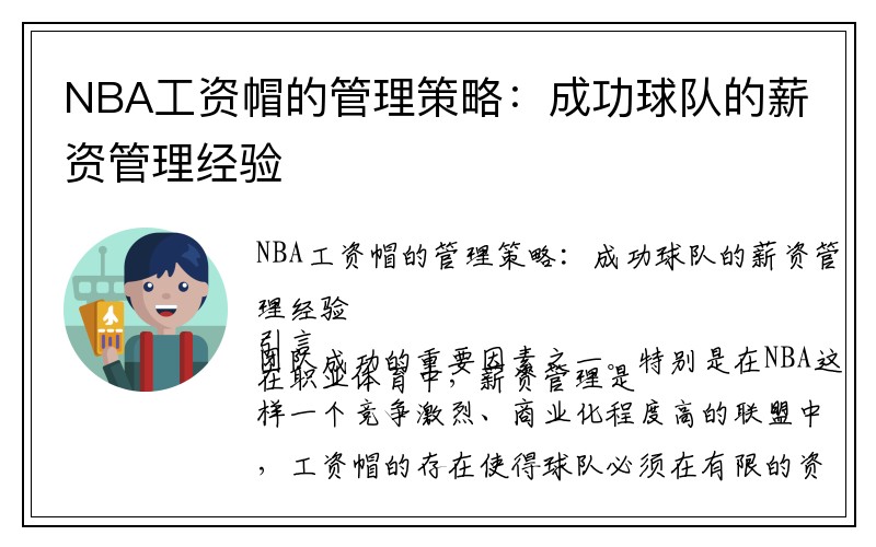 NBA工资帽的管理策略：成功球队的薪资管理经验