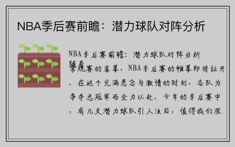 NBA季后赛前瞻：潜力球队对阵分析