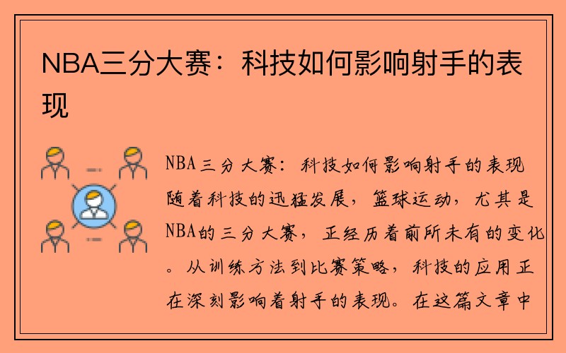 NBA三分大赛：科技如何影响射手的表现