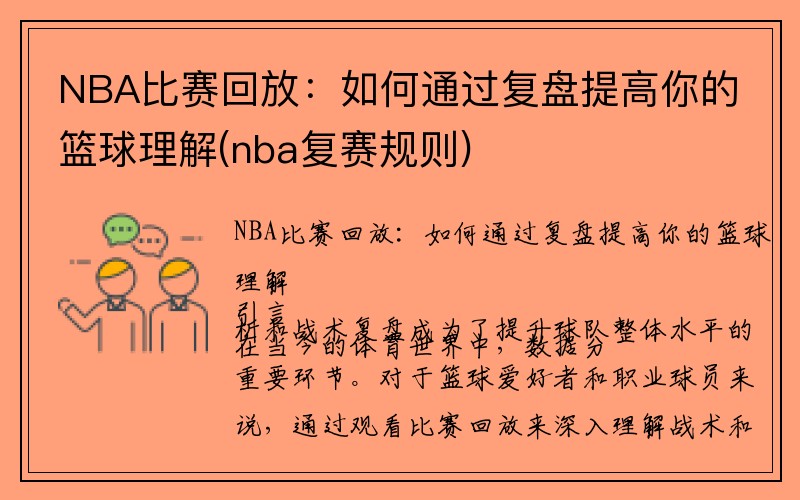 NBA比赛回放：如何通过复盘提高你的篮球理解(nba复赛规则)