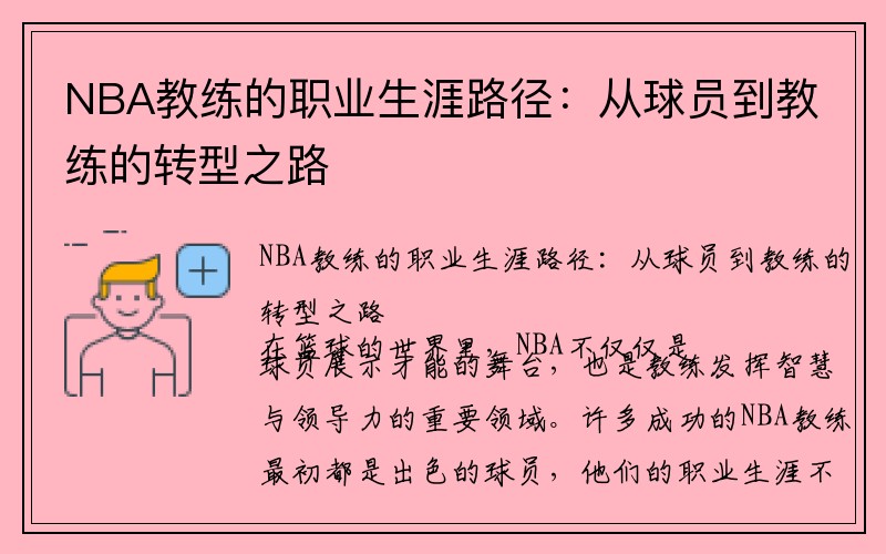 NBA教练的职业生涯路径：从球员到教练的转型之路