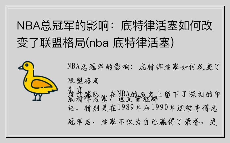 NBA总冠军的影响：底特律活塞如何改变了联盟格局(nba 底特律活塞)