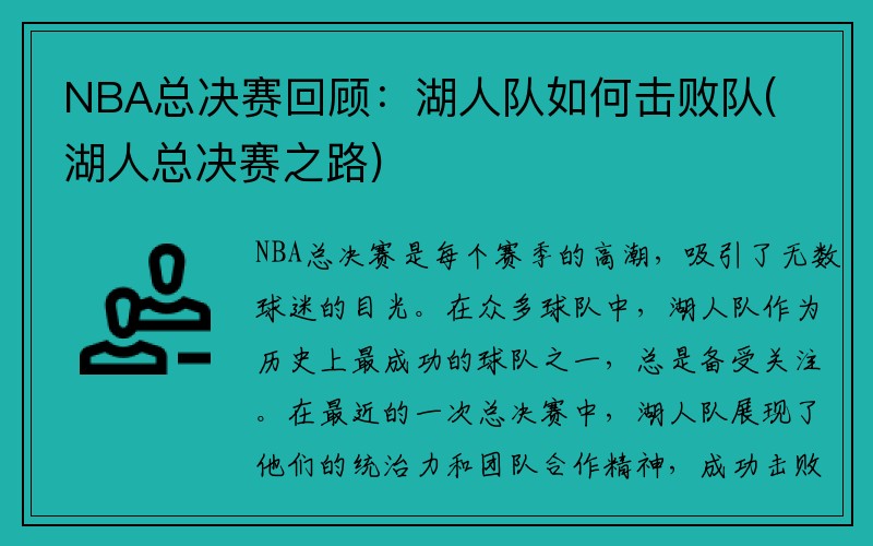 NBA总决赛回顾：湖人队如何击败队(湖人总决赛之路)