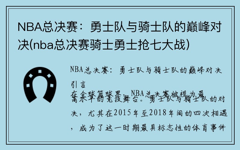 NBA总决赛：勇士队与骑士队的巅峰对决(nba总决赛骑士勇士抢七大战)