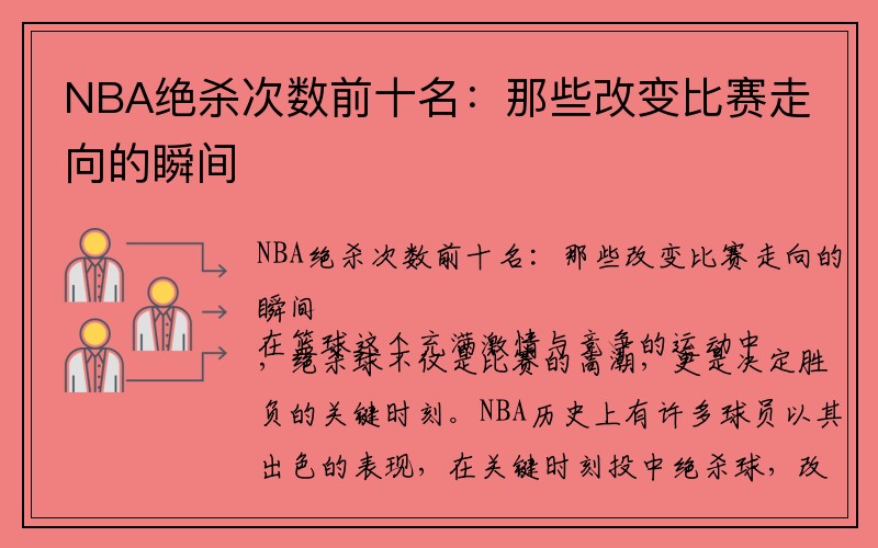 NBA绝杀次数前十名：那些改变比赛走向的瞬间