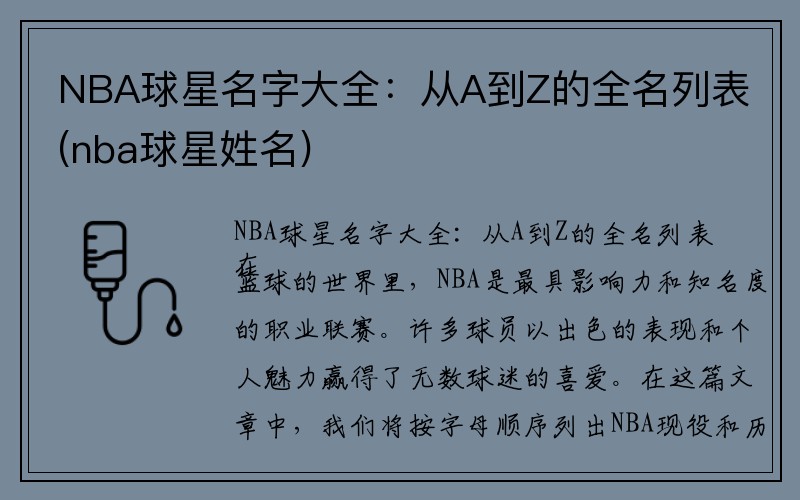 NBA球星名字大全：从A到Z的全名列表(nba球星姓名)