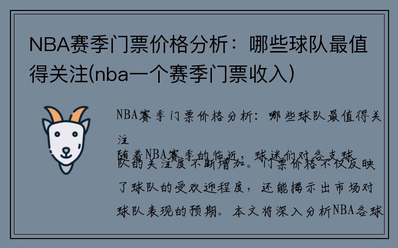 NBA赛季门票价格分析：哪些球队最值得关注(nba一个赛季门票收入)