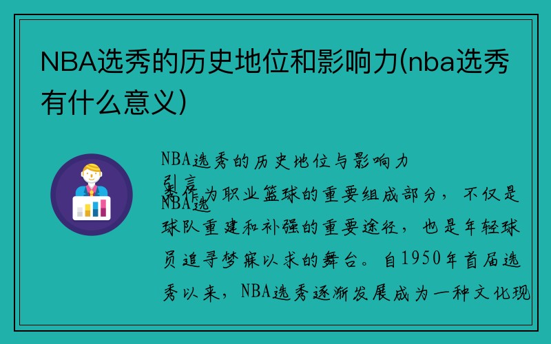 NBA选秀的历史地位和影响力(nba选秀有什么意义)