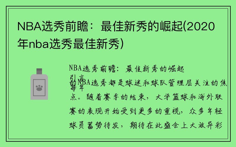 NBA选秀前瞻：最佳新秀的崛起(2020年nba选秀最佳新秀)